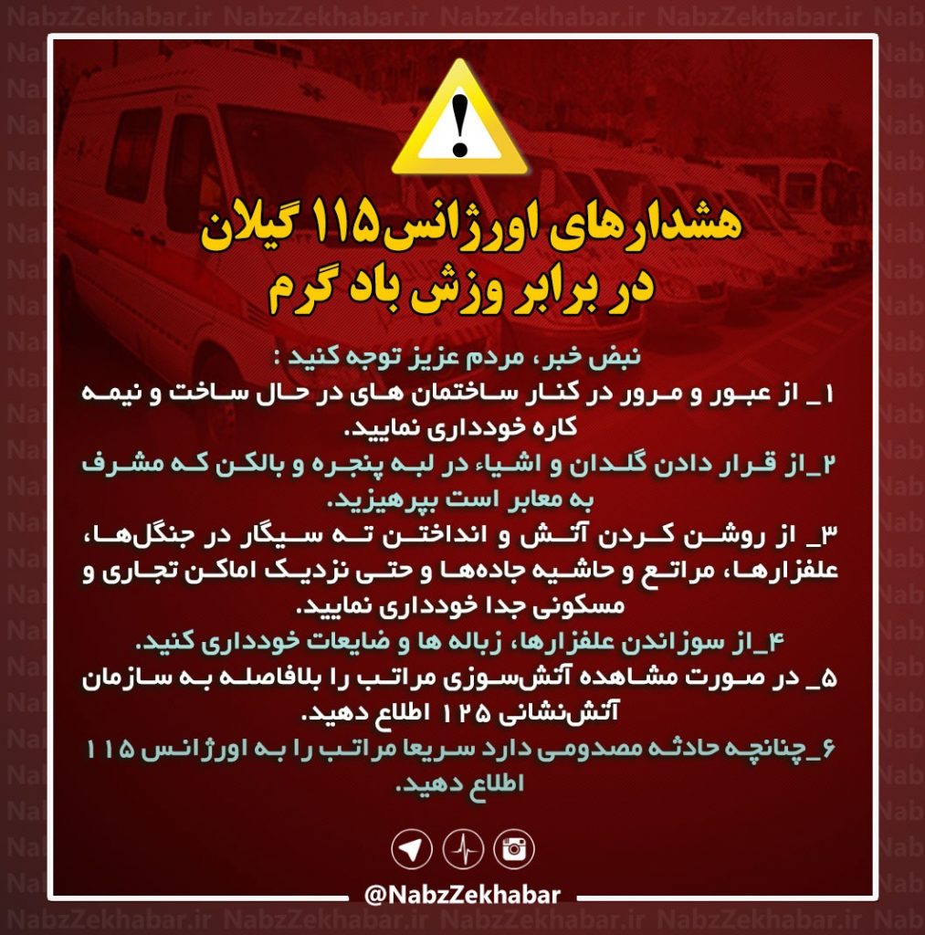 هشدارهای اورژانس115 ‪ گیلان