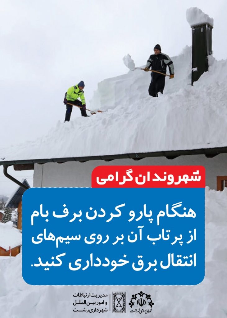  پارو کردن برف