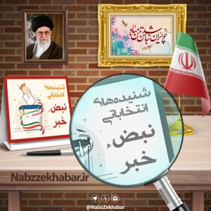 پوشش اخبار و شنیده ها از فعالیت های انتخاباتی