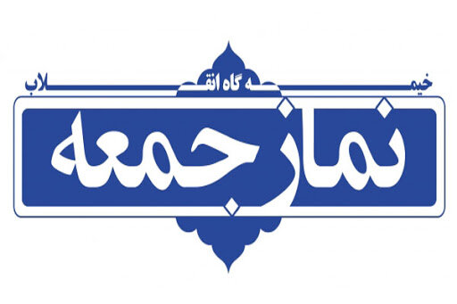 اطلاعیه شورای سیاستگذاری ائمه جمعه درباره نماز جمعه این هفته کشور 1 61582724 1