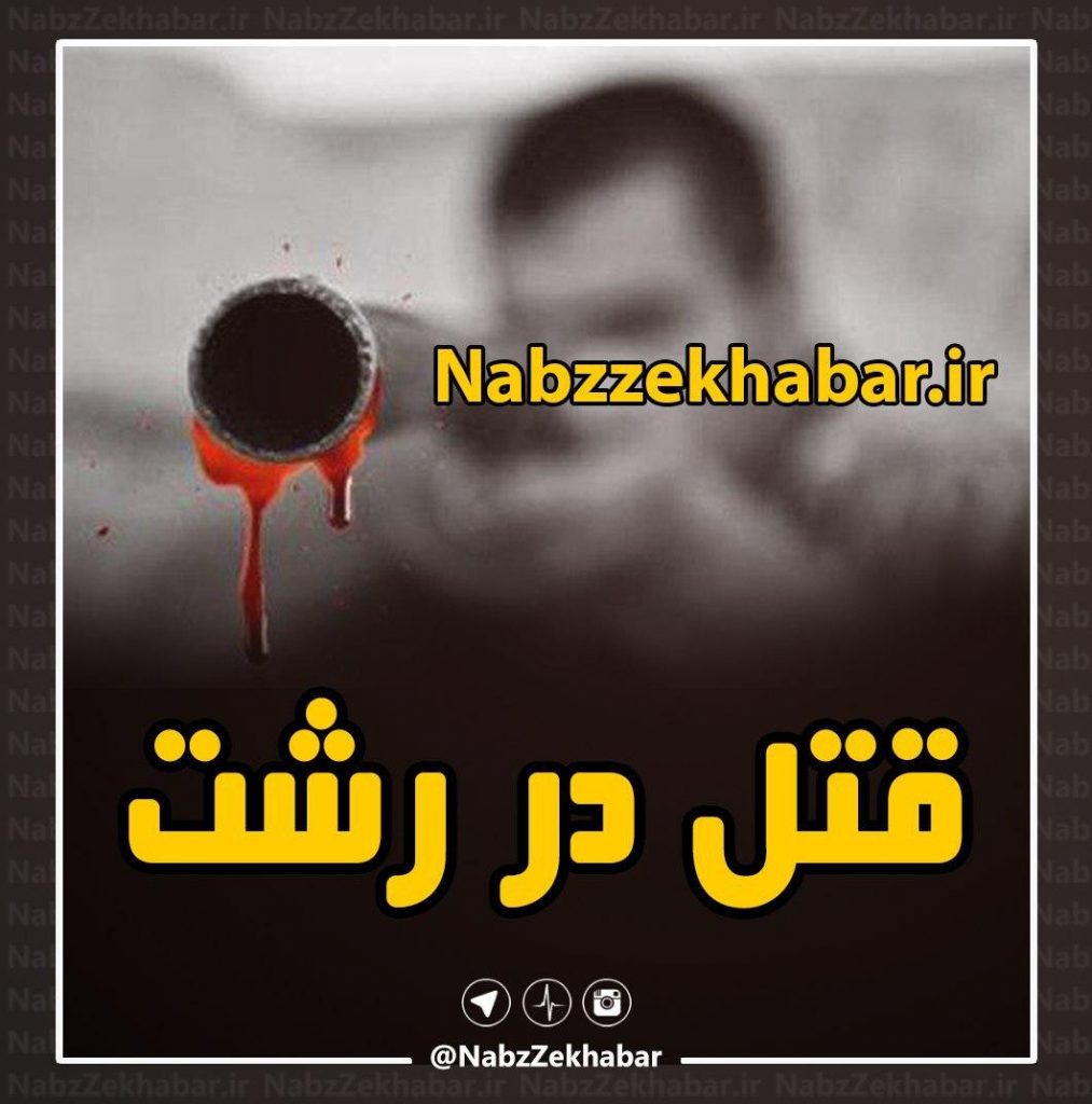 قتل در بلوار خرمشهر رشت 1 photo 2020 03 06 12 38 52