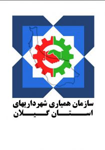 سازمان همیاری شهرداری های استان گیلان