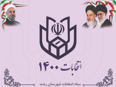 انتخابات شورای شهر لاهیجان