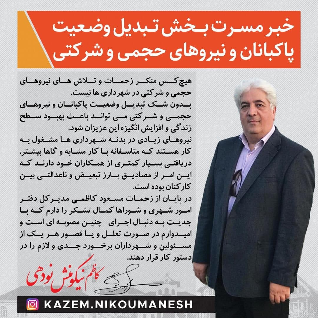 واکنش به وضعیت کارکنان شهرداری ها 