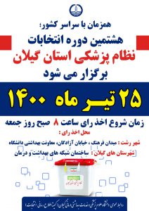 انتخابات نظام پزشکی استان گیلان