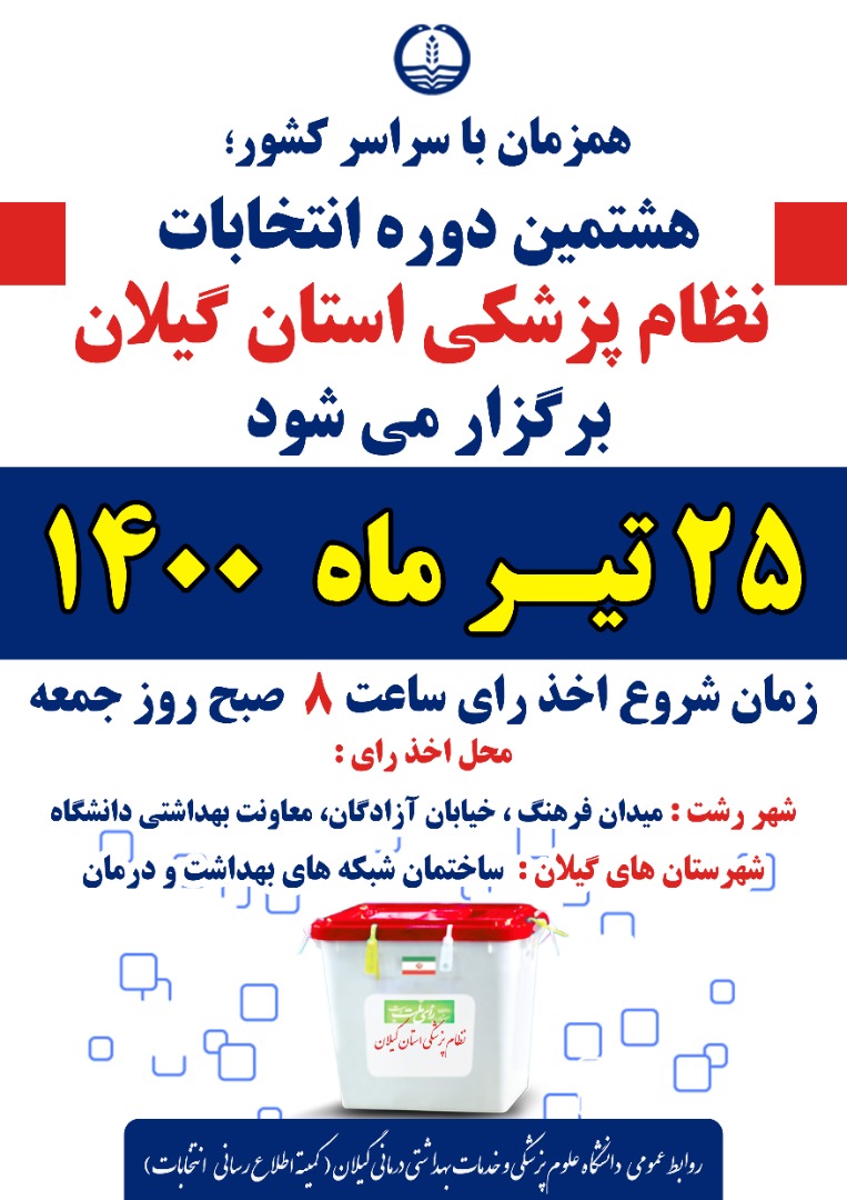 انتخابات نظام پزشکی استان گیلان