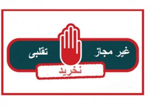 محصولات غذایی تختی غیر مجاز