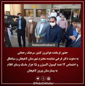 حضور فرمانده هوانیروز کشور سرهنگ رحمانی