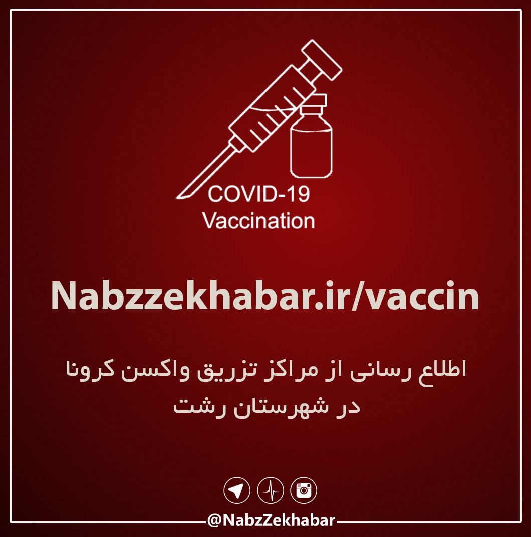 مراکز واکسیناسیون کرونا شهرستان رشت یکشنبه ۱۴۰۰/۰۶/۲۱