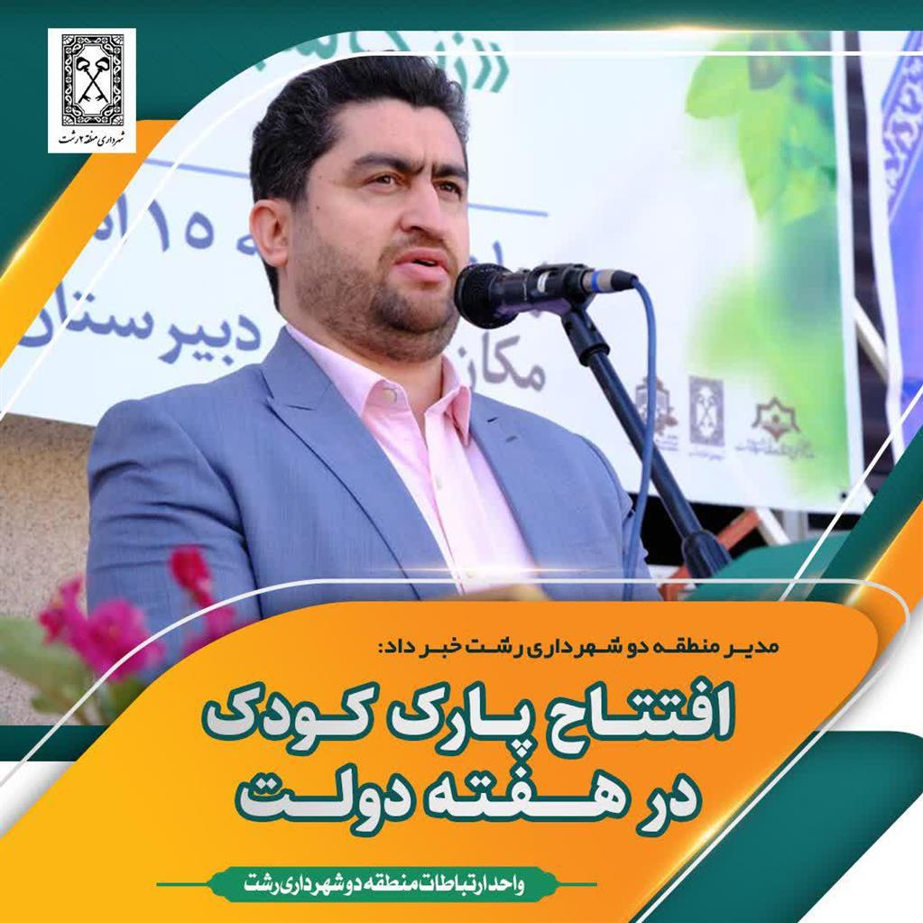 شهردار منطقه دو رشت خبر داد: افتتاح پارک کودک در هفته دولت