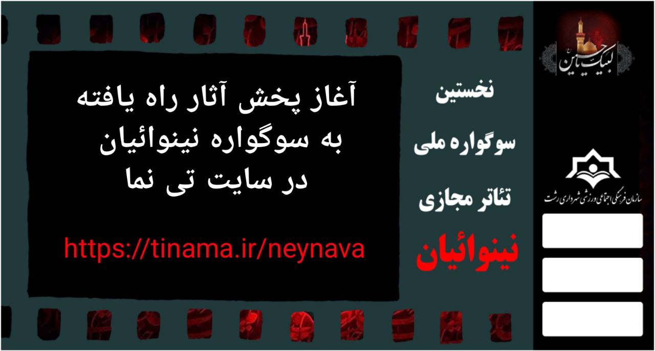 سوگواره تئاتر مجازی نینوائیان