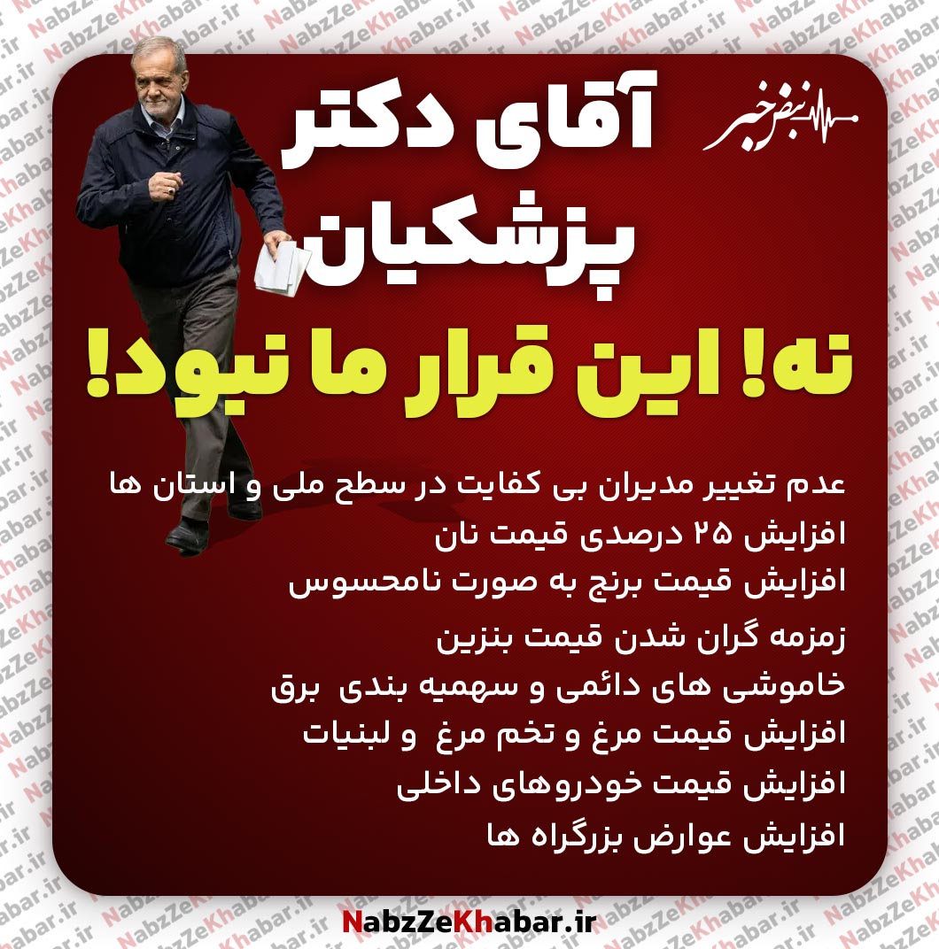 انتخاباتی دکتر پزشکیان