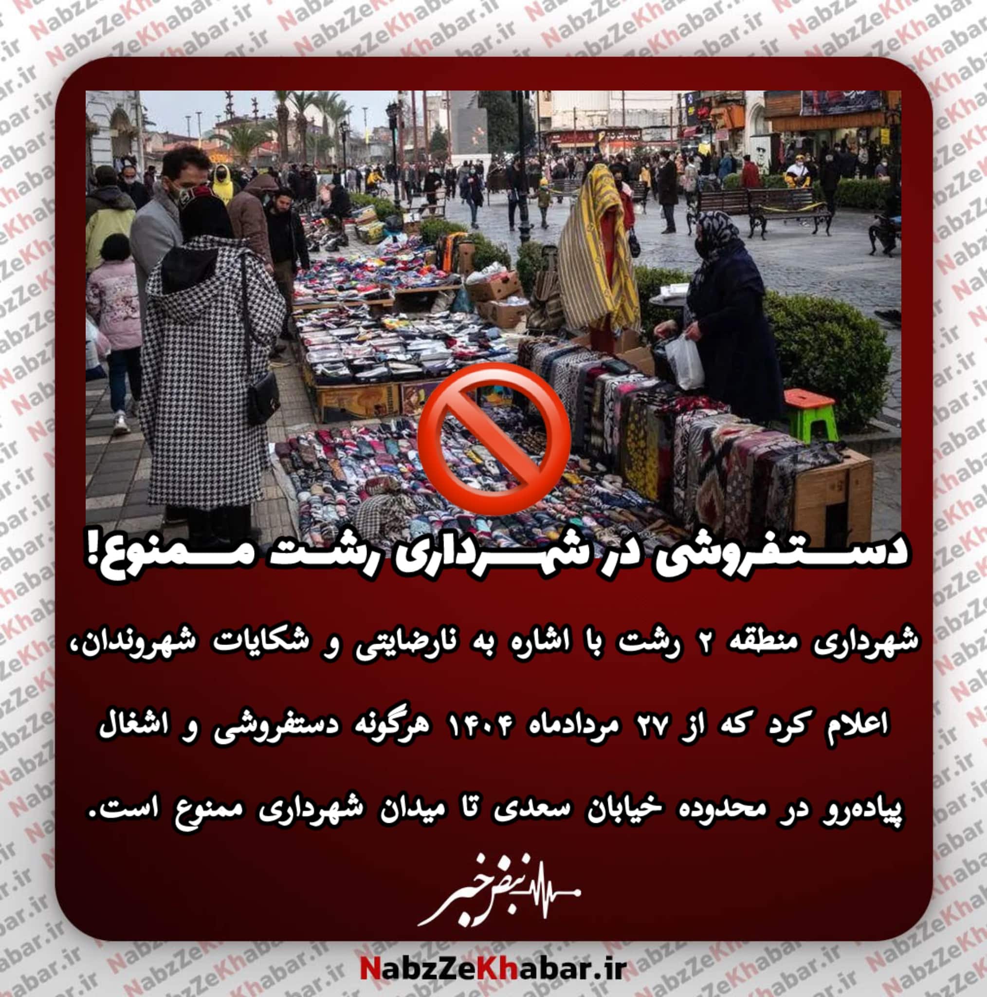 دستفروشی در شهرداری رشت ممنوع