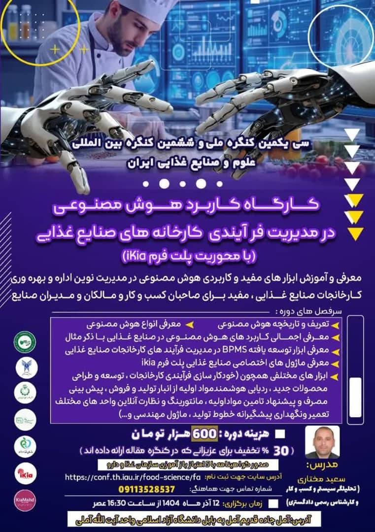 رویداد هوش مصنوعی در صنایع غذایی ایران