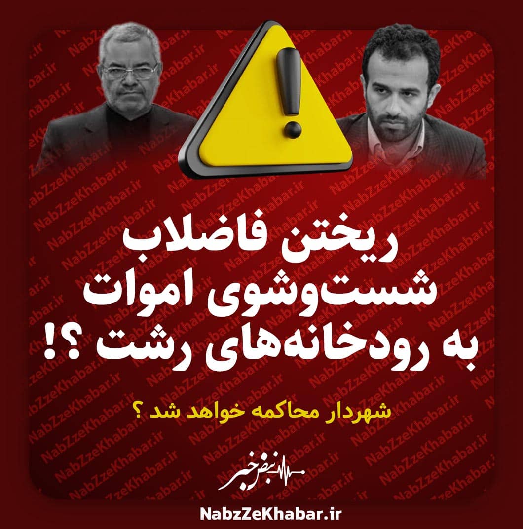 فاضلاب شست‌وشوی اموات به رودخانه‌های رشت