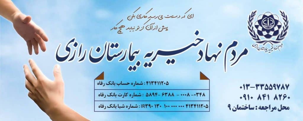 مردم نهاد رازی رشت